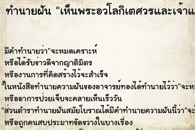 ทำนายฝัน เห็นพระอวโลกิเตศวรและเจ้าแม่กวนอิม 